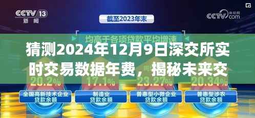 揭秘预测，2024年深圳证券交易所实时交易数据年费趋势及猜测分析