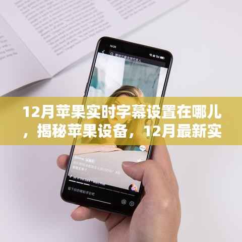 揭秘苹果设备实时字幕设置，12月最新指南助你轻松找到位置！