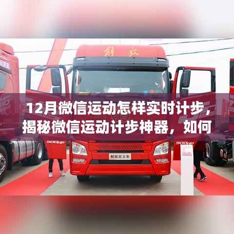 揭秘微信运动计步神器,十二月精准实时计步指南