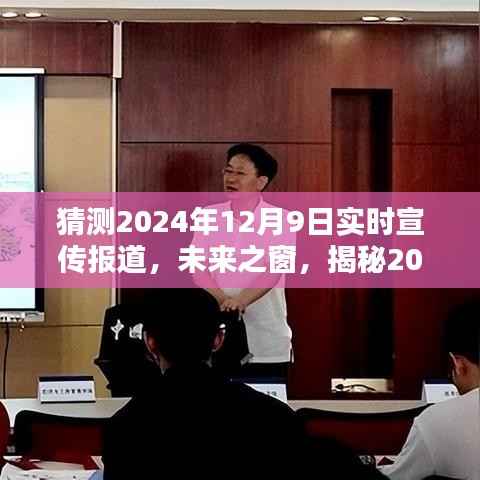 揭秘未来之窗，2024年12月9日实时宣传盛况报道首探