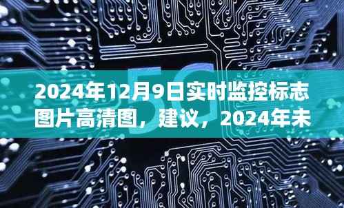 未来视角,高清实时监控标志图片的未来展望与高清图分享
