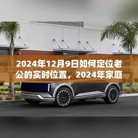 合法科技下的精准追踪与信任构建，如何定位老公实时位置的新挑战