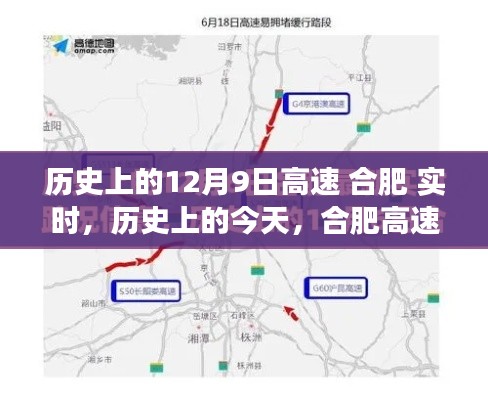 合肥高速的历史瞬间，回顾12月9日的变迁与实时发展