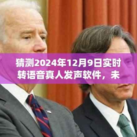 揭秘未来之声，预测实时转语音真人发声软件的革新之旅（2024年展望）