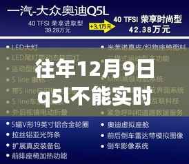 揭秘，往年12月9日Q5L无法实时定位的背后原因及真相解析