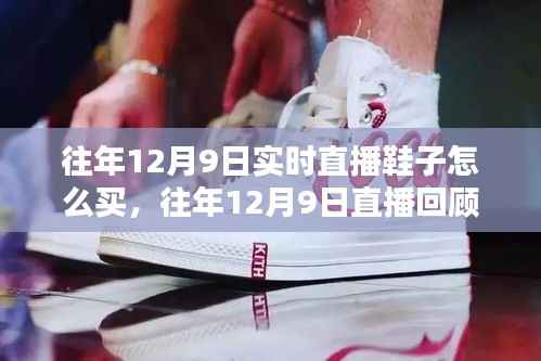 时尚鞋履选购指南,往年直播回顾与实时直播教你如何选购潮流鞋款,打造潮流步伐