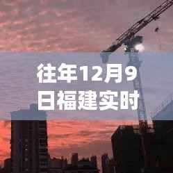 福建地震实时播报，往年12月9日地震活动深度解析与安全保障报告