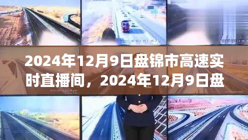 探寻智慧交通新篇章,盘锦市高速实时直播,领略城市速度与激情