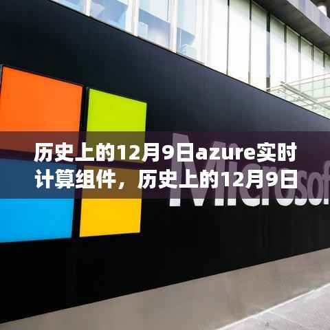 历史上的12月9日Azure实时计算组件里程碑事件回顾