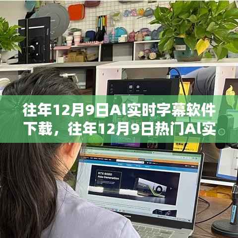 热门AI实时字幕软件下载指南，体验智能生活的字幕魅力（往年12月9日精选）