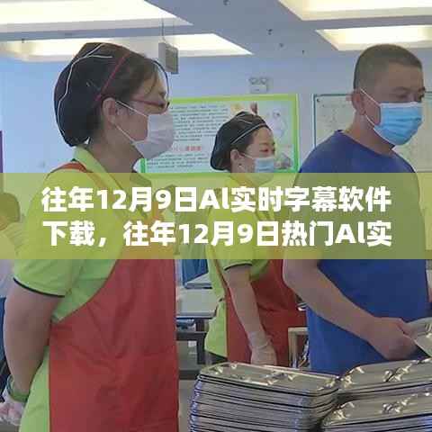 热门AI实时字幕软件下载指南,体验智能生活的字幕魅力(往年12月9日精选)