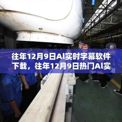 热门AI实时字幕软件下载指南,体验智能生活的字幕魅力(往年12月9日精选)