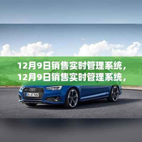 12月9日销售实时管理系统,智能利器引领销售变革新纪元