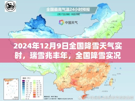 全国降雪实况与未来趋势分析,瑞雪兆丰年,2024年12月9日降雪天气实时报告
