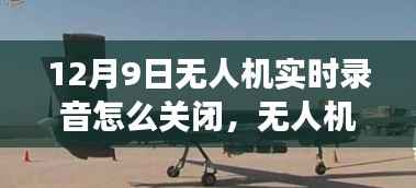 12月9日无人机录音功能关闭详解，实用指南