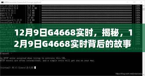 揭秘G4668背后的故事与未来展望，实时动态解析及展望报告