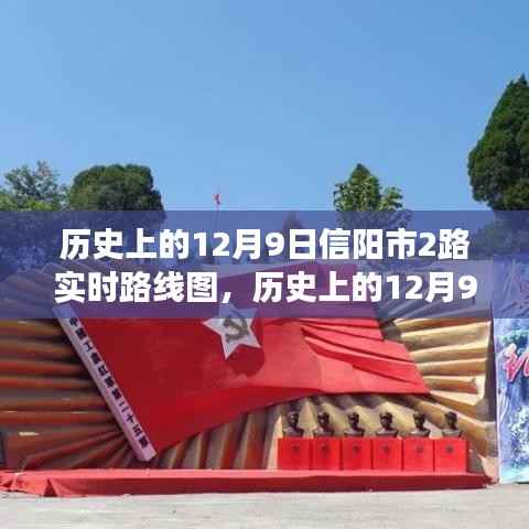 探寻城市脉络变迁，历史上的信阳市二路公交在十二月九日的实时路线图解析