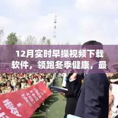 领跑冬季健康，最新12月早操视频下载软件综合解析
