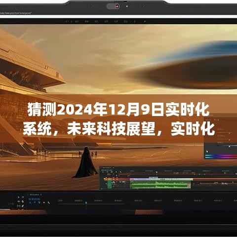 未来科技展望，猜测2024年实时化系统的新面貌与影响
