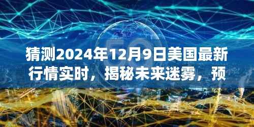 揭秘未来迷雾,预测美国最新疫情实时动态(2024年12月9日)