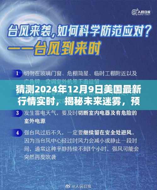 揭秘未来迷雾,预测美国最新疫情实时动态(2024年12月9日)