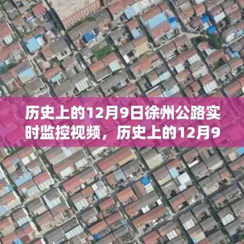 揭秘，历史上的徐州公路实时监控视频，时空交错的交通脉络回溯