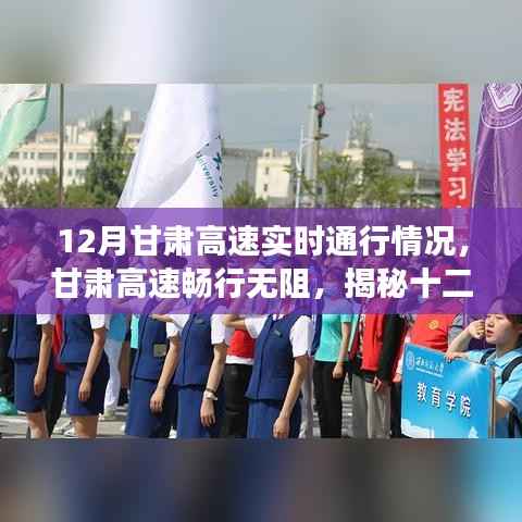 揭秘十二月甘肃高速实时通行实况，畅行无阻的智慧交通新篇章