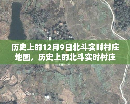 揭秘,历史上的北斗实时村庄地图与十二月九日时空奥秘