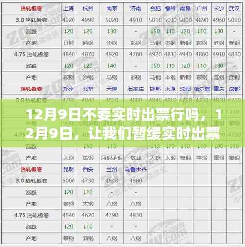 暂缓实时出票日,探寻旅行预约之美的12月9日