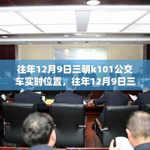 往年12月9日三明K101公交车实时轨迹，城市移动的脉搏探秘