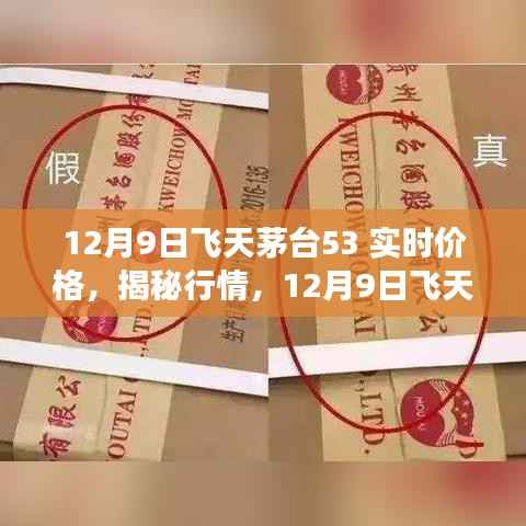 揭秘行情!12月9日飞天茅台53°实时价格与市场洞察
