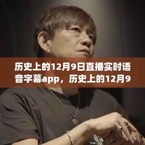 历史上的12月9日,直播实时语音字幕app演变之路回顾