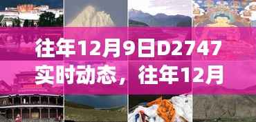 往年12月9日D2747列车暖心之旅实时动态全解析
