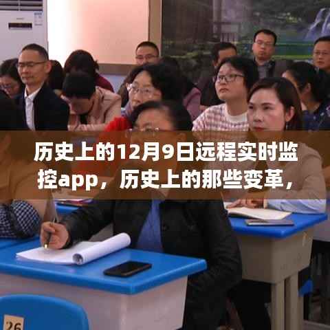 透过远程实时监控app看科技里程碑，历史上的变革与12月9日的科技里程碑回顾
