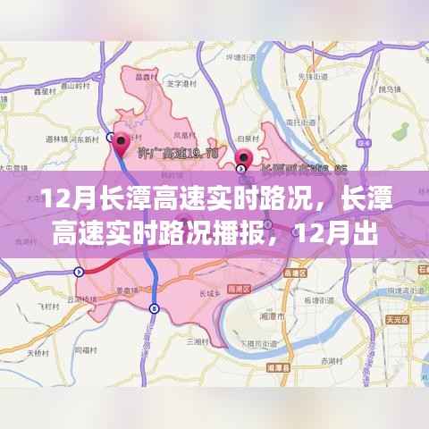 12月长潭高速实时路况播报与出行指南，路况信息全面解析