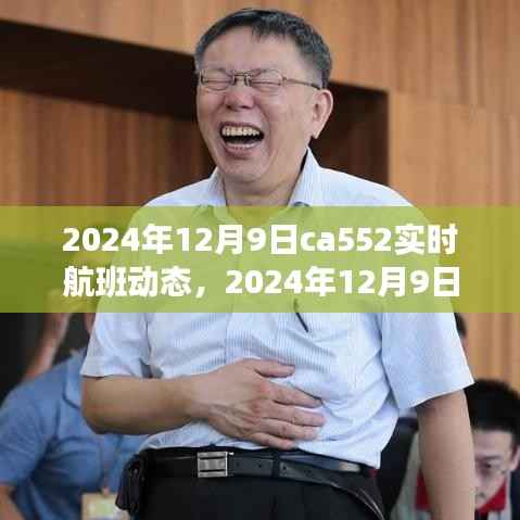 揭秘CA552航班实时动态,一路畅行于2024年12月9日