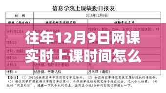 往年12月9日网课实时上课时间精准计算攻略，方法与技巧解析
