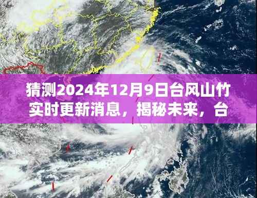 揭秘未来台风山竹动向，最新预测消息与实时更新动态（2024年12月9日）