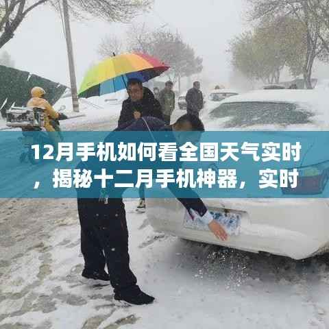 揭秘十二月手机神器，实时掌握全国天气变化，应对寒冬冷暖的实用指南