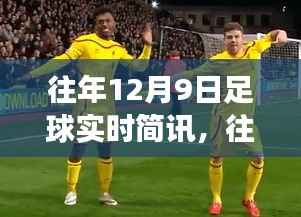 回顾往年12月9日足球界大事，赛场动态、球星风采与赛事分析简讯