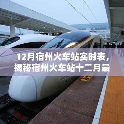 揭秘宿州火车站最新列车时刻表，十二月出行规划与必备指南