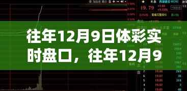 往年12月9日体彩实时盘口解析，数据与策略的双赢之道深度探讨