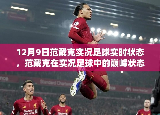 揭秘范戴克在实况足球中的巅峰状态，揭秘他在12月9日的实时表现与状态分析