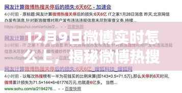 揭秘微博热搜背后的秘密，如何精准把握热点影响力巅峰——以12月9日为例的微博实时策略分析