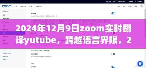 跨越语言界限，Zoom实时翻译与YouTube全球互动的未来展望（2024年12月9日）