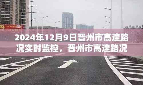 晋州市高速路况实时微观监控报告(2024年12月9日)