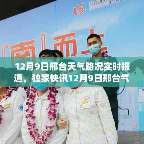 风雪交织下的邢台,气象与路况实时播报独家快讯