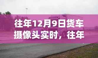 往年12月9日货车摄像头下的运输实录，繁忙变迁的微观视角见证