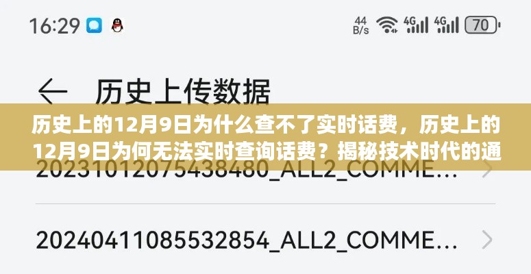 揭秘历史上的12月9日通信障碍，为何无法实时查询话费？通信变迁回顾分析。