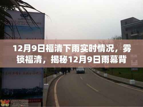 揭秘，福清雨幕背后的故事——雾锁福清，12月9日实时报道